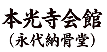 本光寺会館